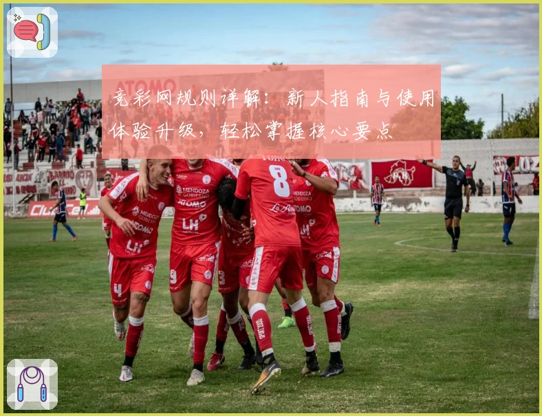 竞彩网规则详解：新人指南与使用体验升级，轻松掌握核心要点