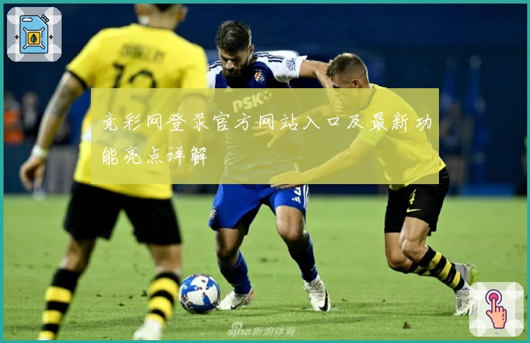 竞彩网登录官方网站入口及最新功能亮点详解