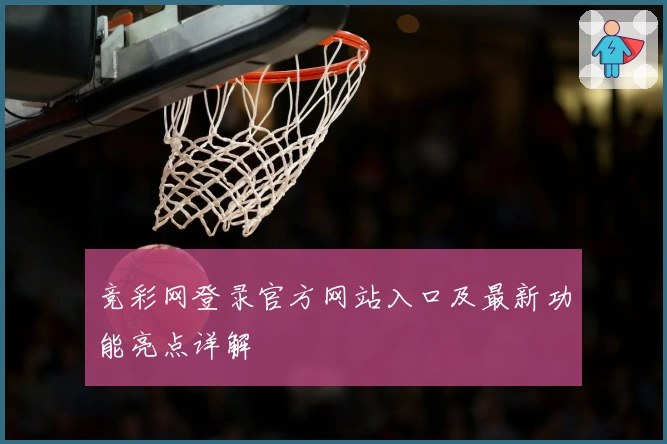 竞彩网登录官方网站入口及最新功能亮点详解