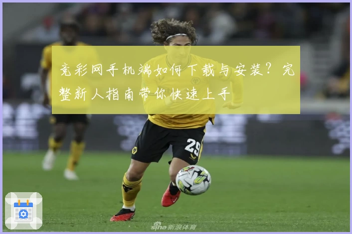 竞彩网手机端如何下载与安装？完整新人指南带你快速上手