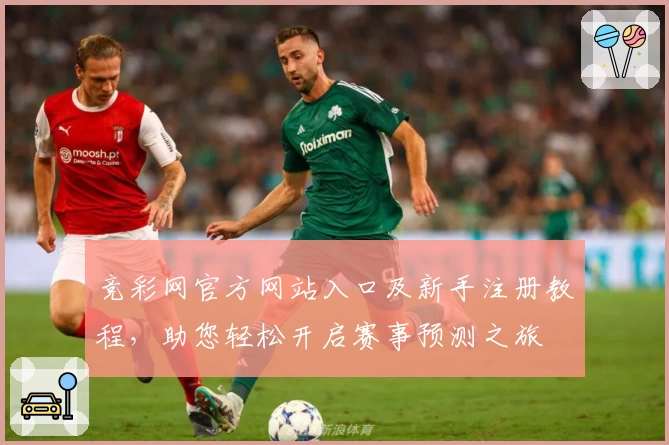 竞彩网官方网站入口及新手注册教程，助您轻松开启赛事预测之旅
