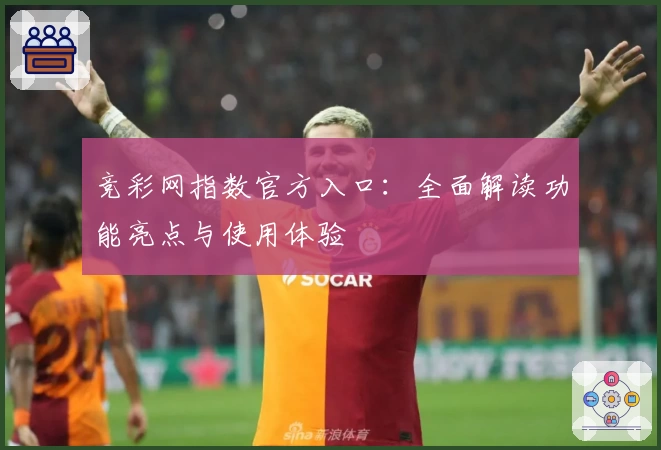 竞彩网指数官方入口：全面解读功能亮点与使用体验