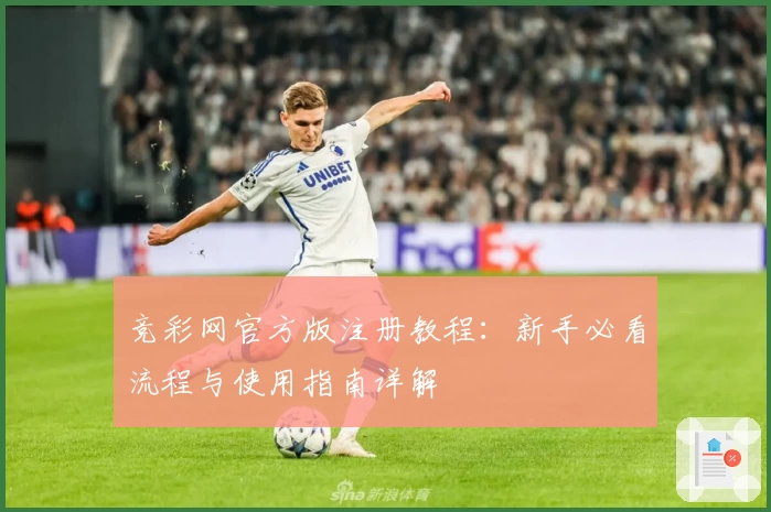 竞彩网官方版注册教程:新手必看流程与使用指南详解