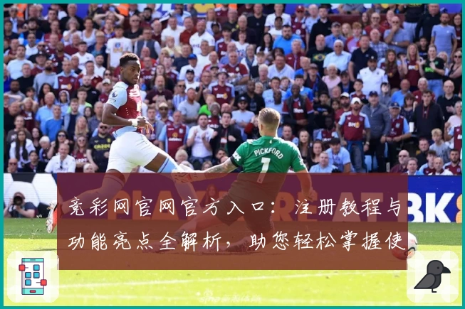 竞彩网官网官方入口:注册教程与功能亮点全解析,助您轻松掌握使用方法