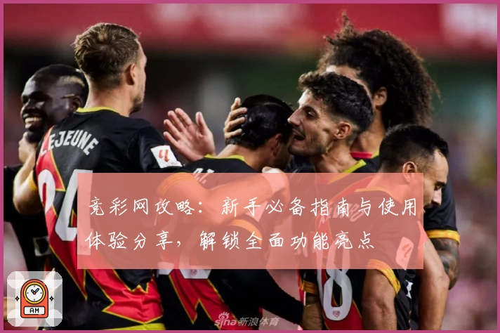 竞彩网攻略：新手必备指南与使用体验分享，解锁全面功能亮点