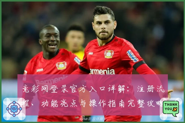 竞彩网登录官方入口详解：注册流程、功能亮点与操作指南完整攻略